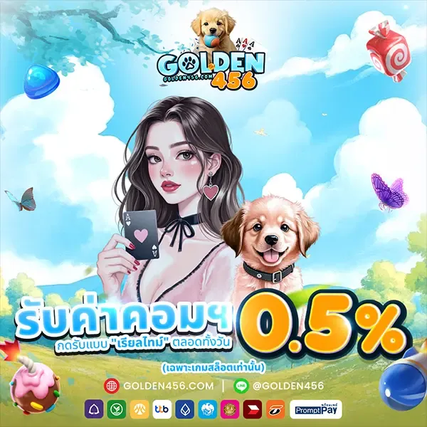 golden456 โปรโมชั่น
