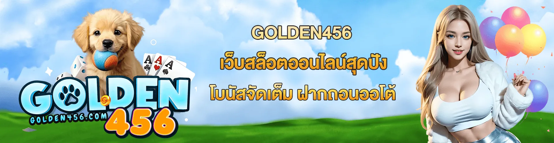 golden456 ไม่มีขั้นต่ำ